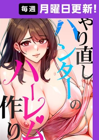 s450asnph09651【閲覧注意】やり直しハンターのハーレム作り【完全版】