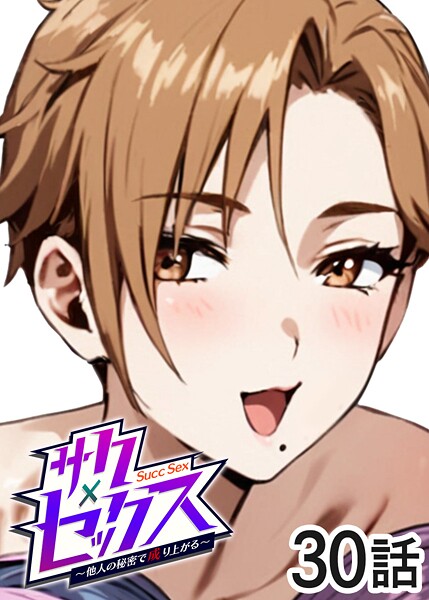 s540awujz01949【閲覧注意】サクセックス〜他人の秘密で成り上がる〜
