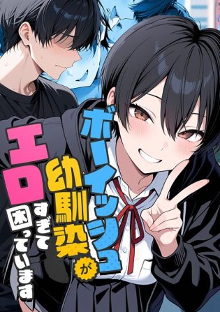 s594allud02253【閲覧注意】ボーイッシュ幼馴染がエロすぎて困っています
