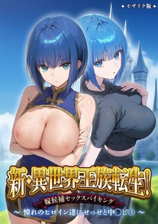 s594allud02359【閲覧注意】異世界王族転生！嫁候補セックスバイキング モザイク版