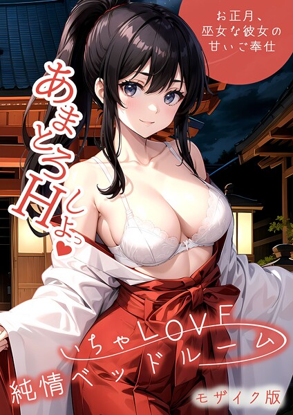 s594allud02403【閲覧注意】いちゃLOVE純情ベッドルーム モザイク版