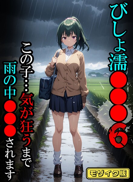 s594allud02437【閲覧注意】びしょ濡●●●【CG】モザイク版
