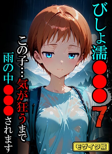 s594allud02467【閲覧注意】びしょ濡●●●【CG】モザイク版