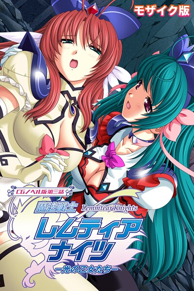 k187afrnt12344【閲覧注意】魔法戦士レムティアナイツ -光の乙女たち- モザイク版