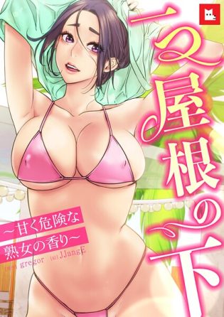 s298asnph27485【閲覧注意】【フルカラー】一つ屋根の下〜甘く危険な熟女の香り〜