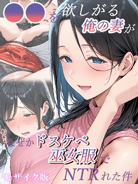 s594allud02487【閲覧注意】●●を欲しがる俺の妻がなぜかドスケベ巫女服でNTRれた件 モザイク版