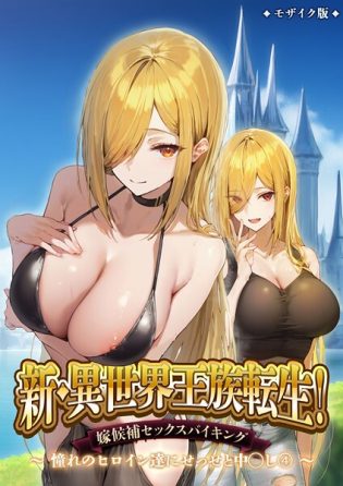 s594allud02493【閲覧注意】異世界王族転生！嫁候補セックスバイキング モザイク版