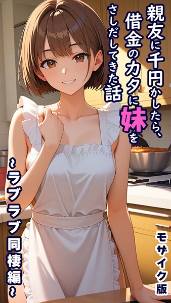 s594allud02495【閲覧注意】親友に千円かしたら、借金のカタに妹をさしだしてきた話 モザイク版