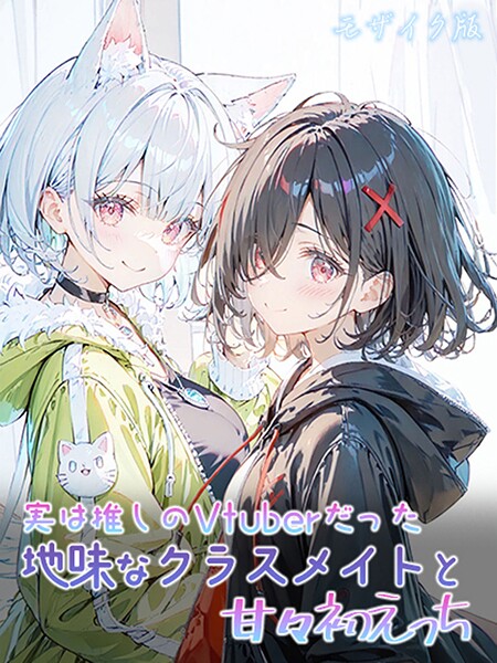 s594allud02497【閲覧注意】甘々初えっちシリーズ モザイク版