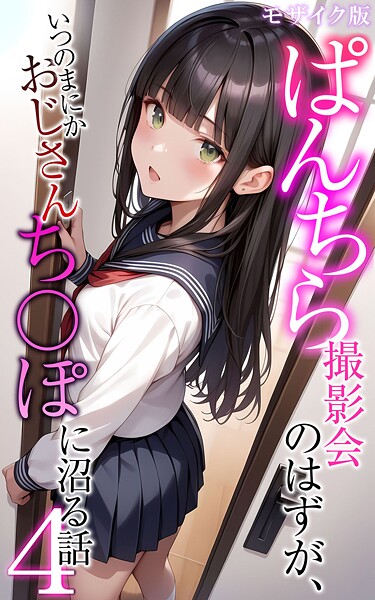 s594allud02501【閲覧注意】ぱんちら撮影会のはずが、いつのまにかおじさんち〇ぽに沼る話  モザイク版