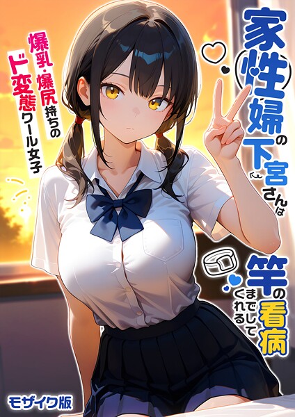 s594allud02527【閲覧注意】家性婦の成瀬さんは竿のお掃除までしてくれる モザイク版