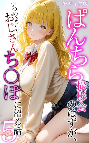 s594allud02555【閲覧注意】ぱんちら撮影会のはずが、いつのまにかおじさんち〇ぽに沼る話 モザイク版
