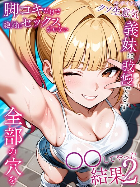 s594allud02567【閲覧注意】脚コキだけで絶対にセックスさせないクソ生意気義妹に我慢できず全部の穴を●●してやった結果 モザイク版