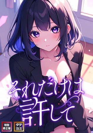 s641aknai15731【閲覧注意】それだけは許して【特別修正版】【タテヨミ】