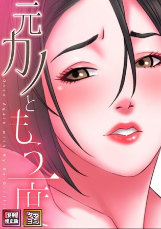 s641aknai19858【閲覧注意】元カノともう一度【特別修正版】【タテヨミ】