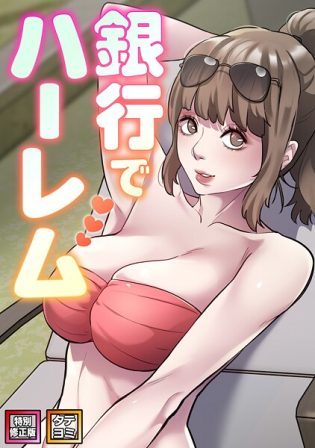 s641aknai19971【閲覧注意】銀行でハーレム【特別修正版】【タテヨミ】
