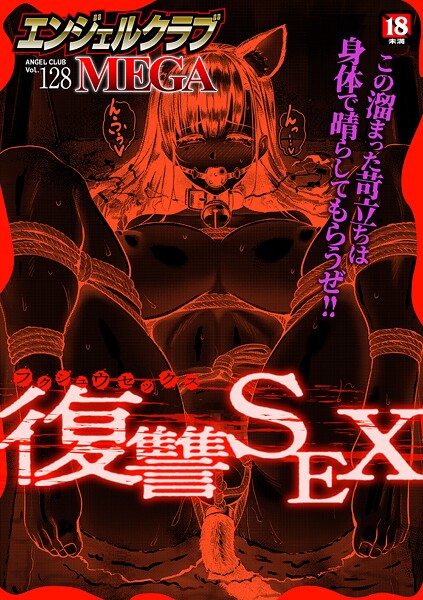 b061bangl03074【閲覧注意】エンジェルクラブMEGA Vol.128