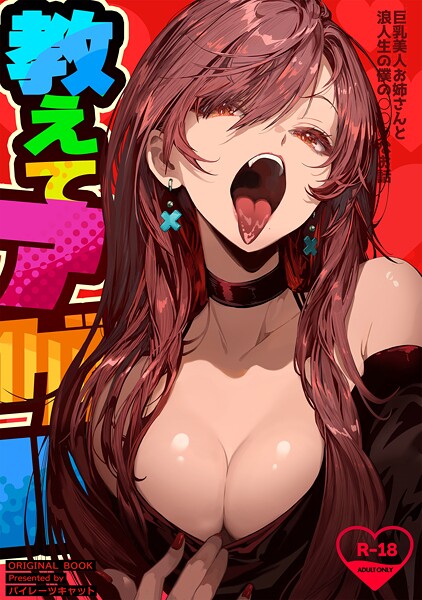 k804annbn23285【閲覧注意】教えてアゲル〜巨乳美人お姉さんと浪人生の僕の○○○なお話〜（白抜き版）