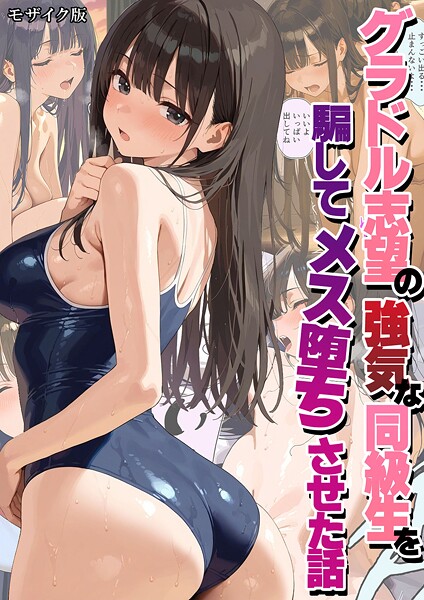 s594allud02577【閲覧注意】グラドル志望の強気な同級生を騙してメス堕ちさせた話 モザイク版