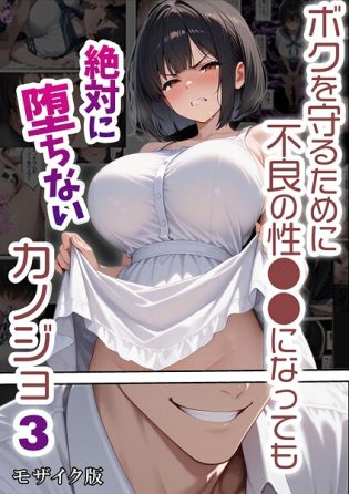 s594allud02603【閲覧注意】ボクを守るために不良の性●●になっても絶対に堕ちないカノジョ モザイク版