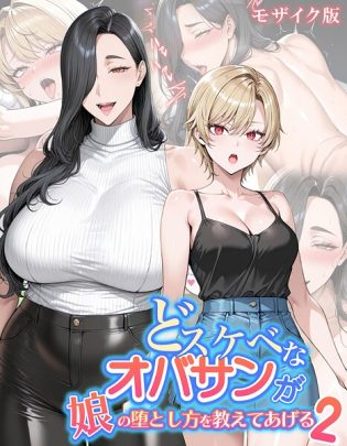 s594allud02630【閲覧注意】どスケベなオバサンが娘の堕とし方を教えてあげる モザイク版