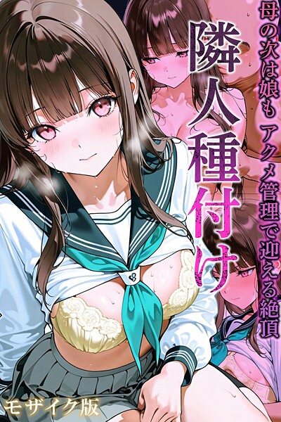 s594allud02683【閲覧注意】隣人種付け モザイク版