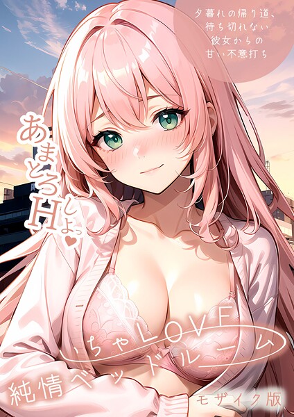 s594allud02713【閲覧注意】いちゃLOVE純情ベッドルーム モザイク版