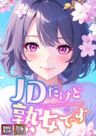 s641aknai16157【閲覧注意】JDだけど熟女です【特別修正版】【タテヨミ】