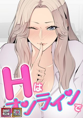 s641aknai19935【閲覧注意】Hはオンラインで【特別修正版】【タテヨミ】