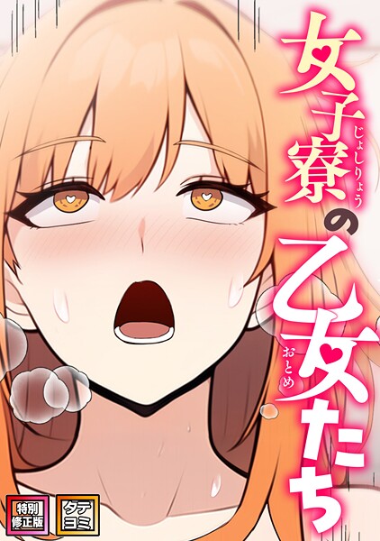 s641aknai21939【閲覧注意】女子寮の乙女たち【特別修正版】【タテヨミ】
