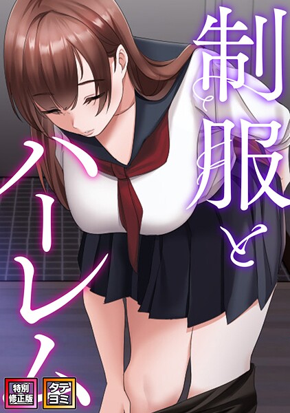 s641aknai22949【閲覧注意】制服とハーレム【特別修正版】【タテヨミ】