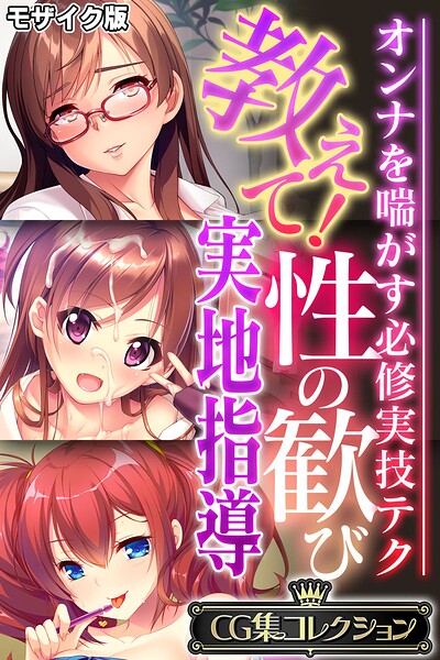 k187afrnt12823【閲覧注意】教えて！性の歓び実地指導 〜オンナを喘がす必修実技テク〜【CG集コレクション】 モザイク版