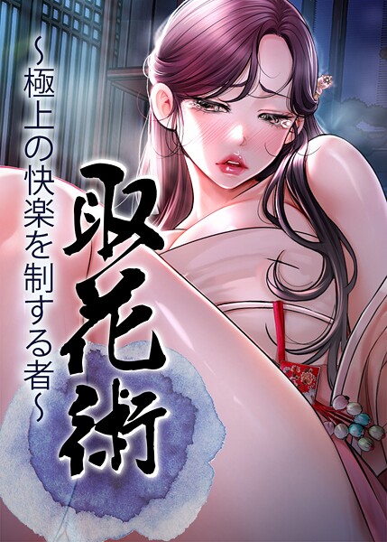 s450asnph09758【閲覧注意】取花術〜極上の快楽を制する者〜