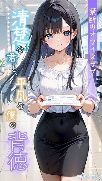 s594allud02855【閲覧注意】清楚な君と、平凡な僕の背徳 〜禁断のオフィスラブ〜 モザイク版