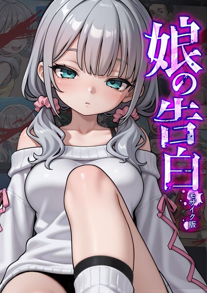 s594allud02932【閲覧注意】娘の告白 モザイク版