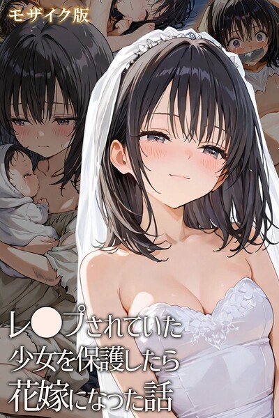 s594allud02949【閲覧注意】レ○プされていた少女を保護したら花嫁になった話 モザイク版