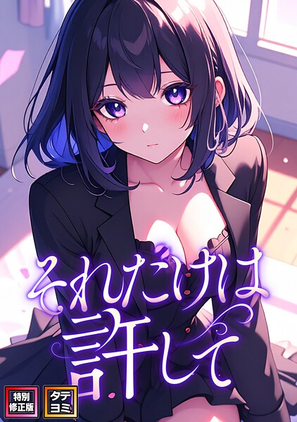 s641aknai15744【閲覧注意】それだけは許して【特別修正版】【タテヨミ】