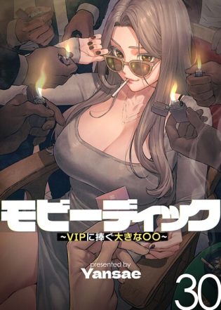 s450asnph09670【閲覧注意】【フルカラー】モビーディック 〜VIPに捧ぐ大きな〇〇〜