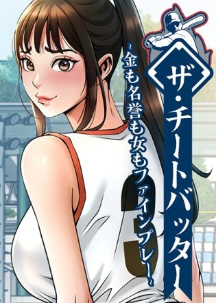 s450asnph10552【閲覧注意】ザ・チートバッター 〜金も名誉も女もファインプレー〜