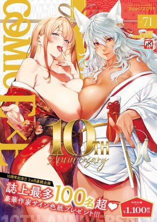 k568agotp12783【閲覧注意】COMIC E×E 71【FANZA限定特典付き】
